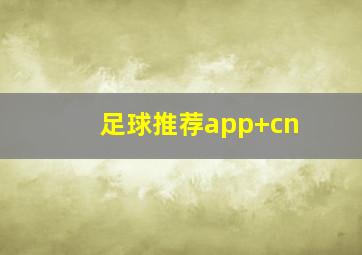 足球推荐app cn
